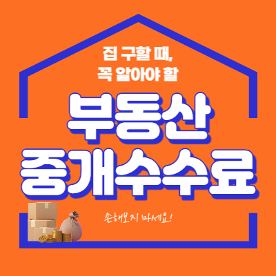 부동산 중개수수료 계산 및 율표
