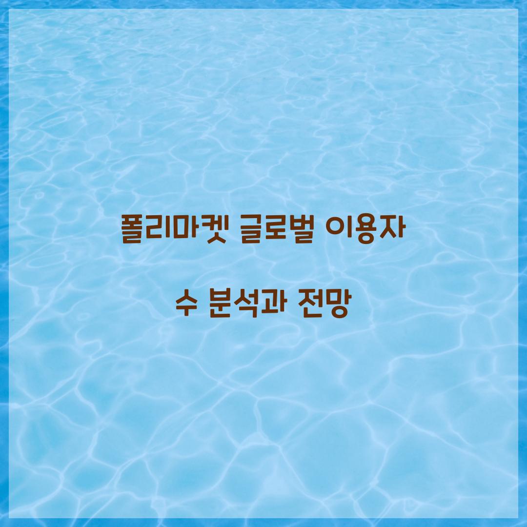 폴리마켓 글로벌 이용자 수 분석