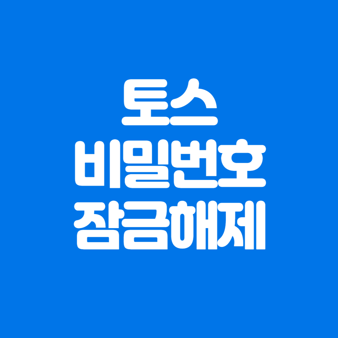토스 비밀번호 여러 번 틀려 계정 잠겼을 때 복구 방법