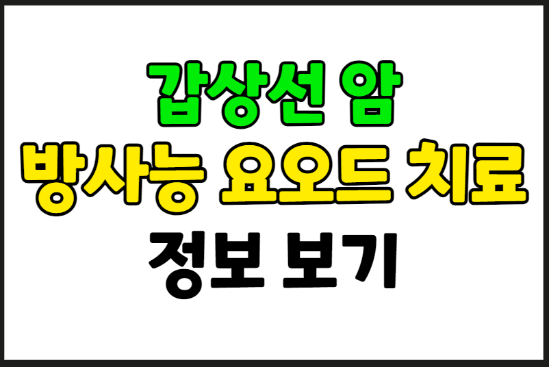 방사성 요오드