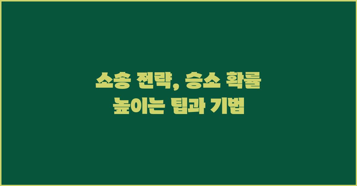 소송 전략: 승소 확률 높이는 방법