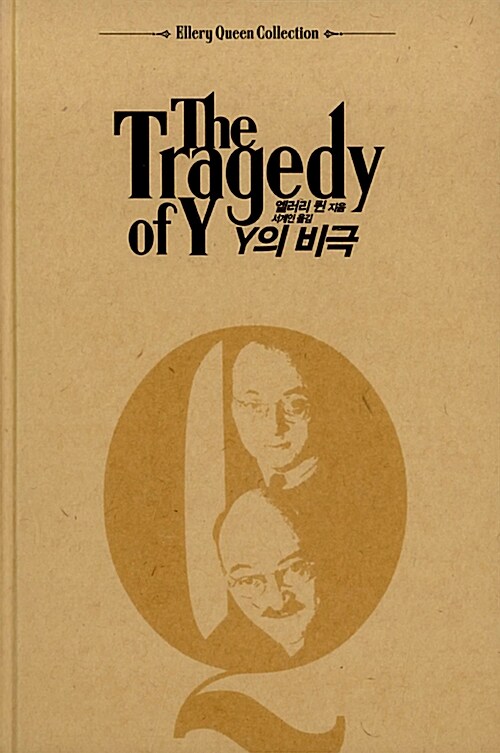 <Y의 비극> 표지