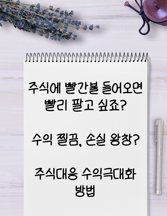 주식 대응 수익극대화 방법