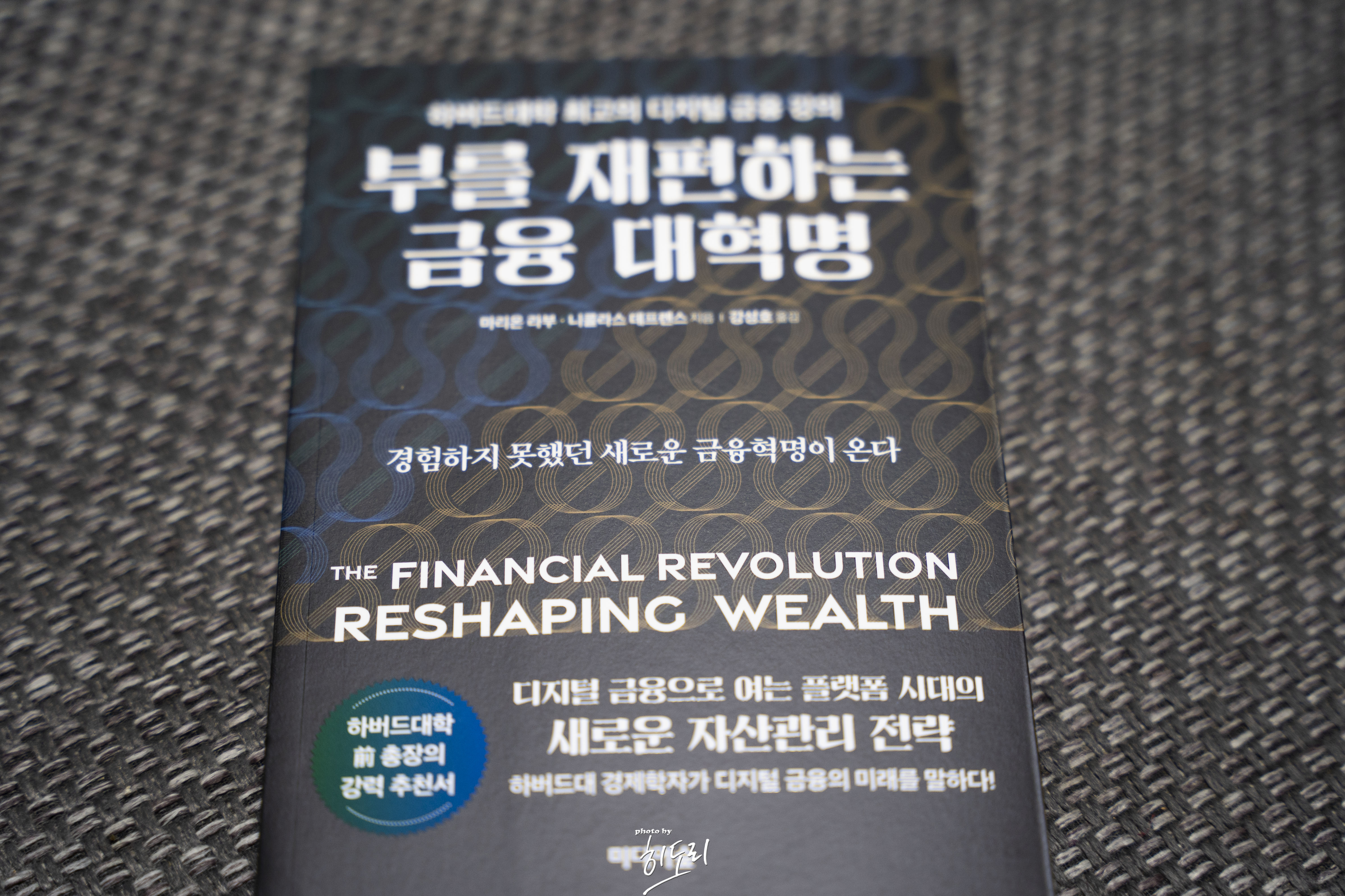 부를 재편하는 금융 대혁명