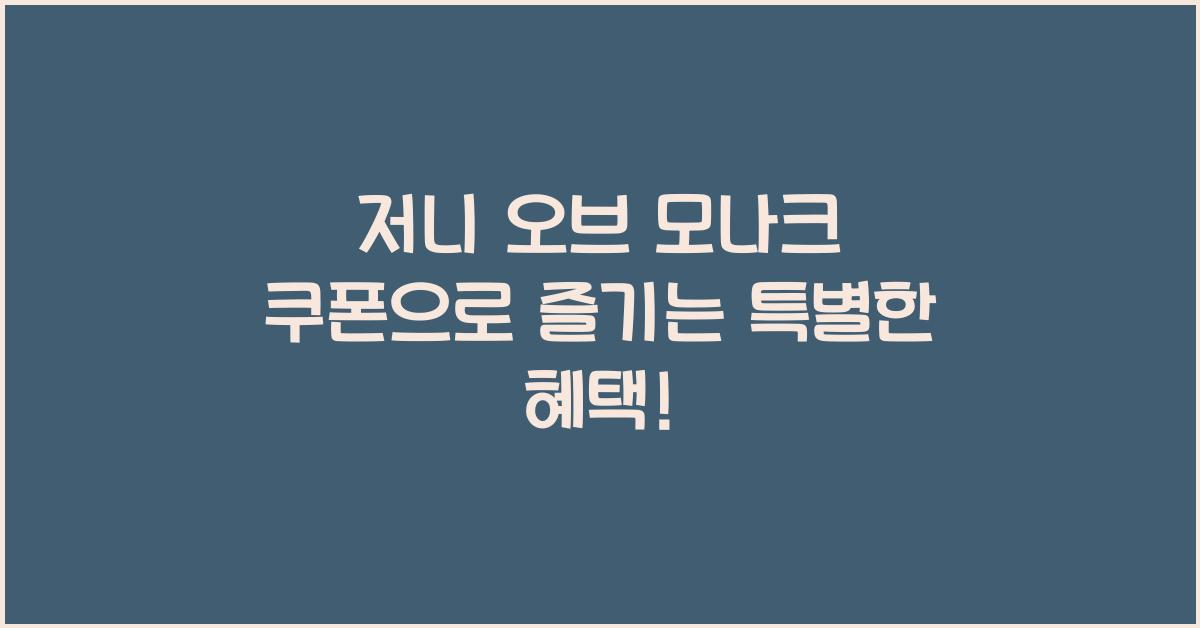 저니 오브 모나크 쿠폰