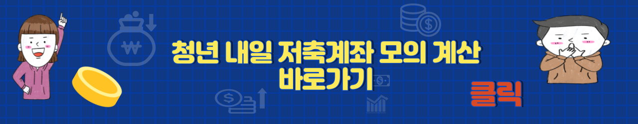 청년 내일 저축계좌 알아보기