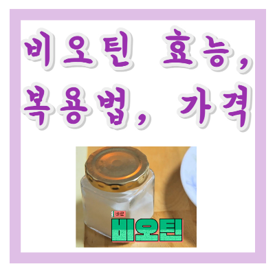 비오틴