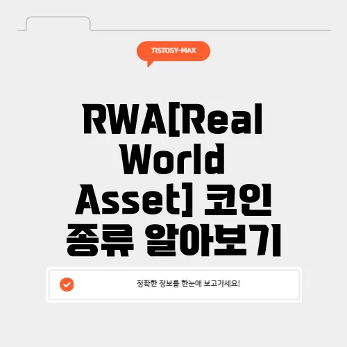 RWA[Real World Asset] 코인 종류 알아보기