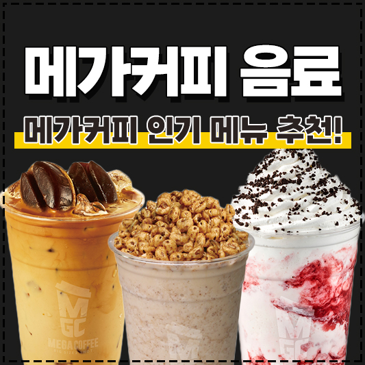 메가커피 인기 메뉴 추천