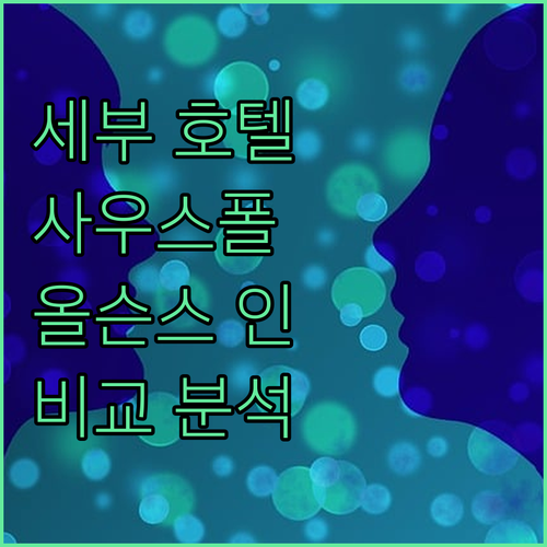 세부 추천 호텔 사우스폴 센트럴 호텔..