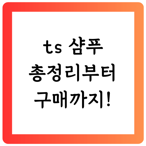 ts샴푸