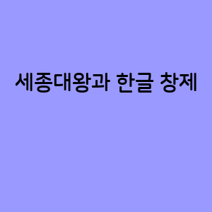 세종대왕과 한글 창제