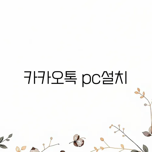 카카오톡 pc설치