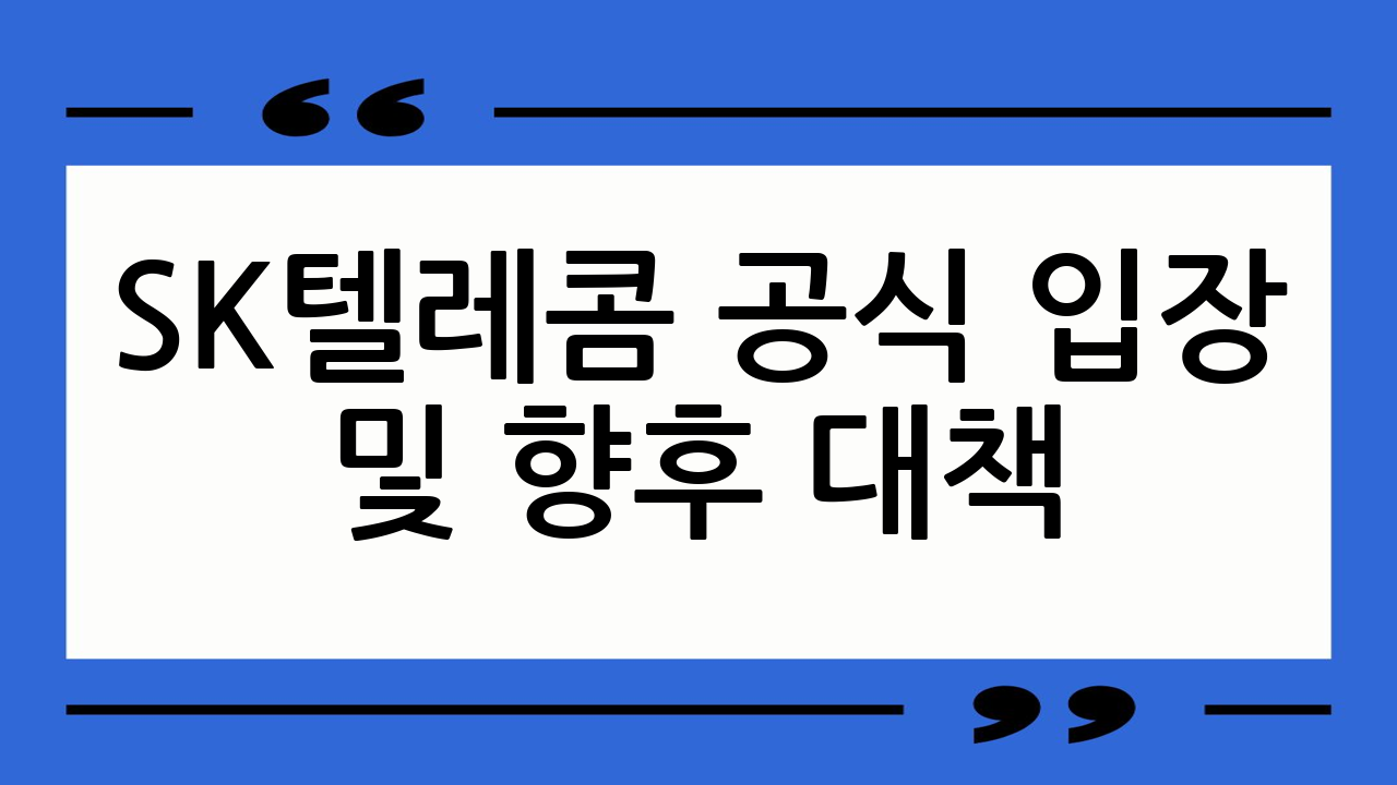 SK텔레콤 공식 입