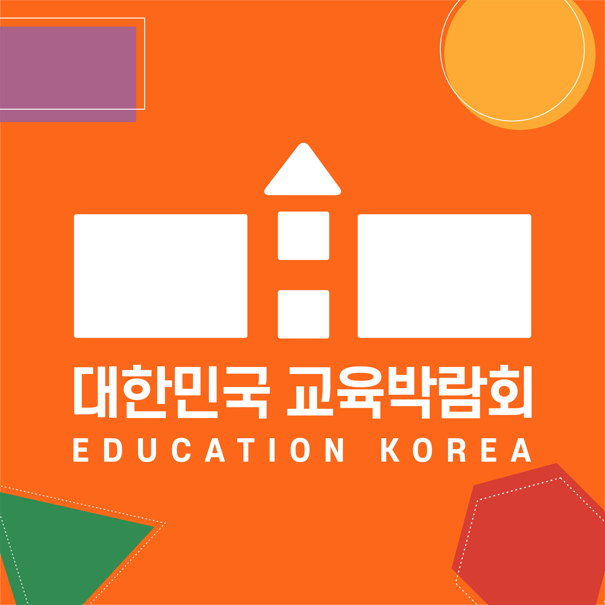 2024 대한민국 교육 박람회