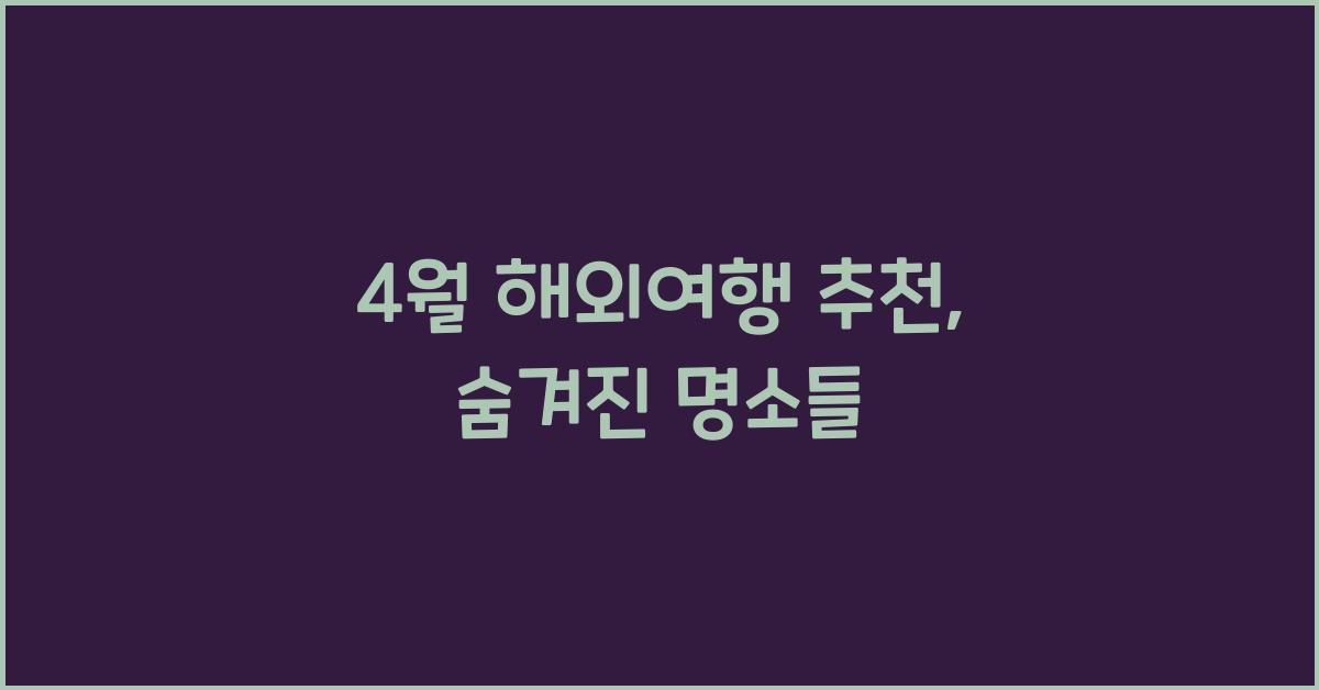4월 해외여행 추천