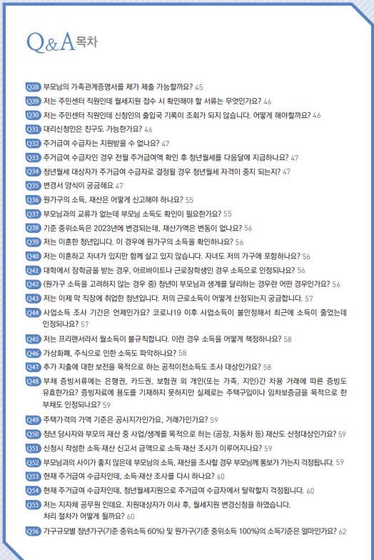청년 월세 특별지원 Q & A 100선