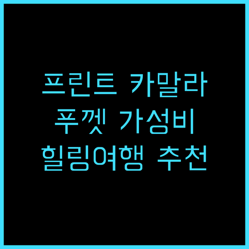 프린트 카말라 리조트 숙박 후기! 푸..