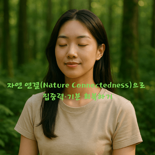 자연연결, 집중력회복, 자연치유, 뇌과학, 기분전환, 산책효과, 스트레스완화, 자연루틴, 웰빙직장, 생태심리학