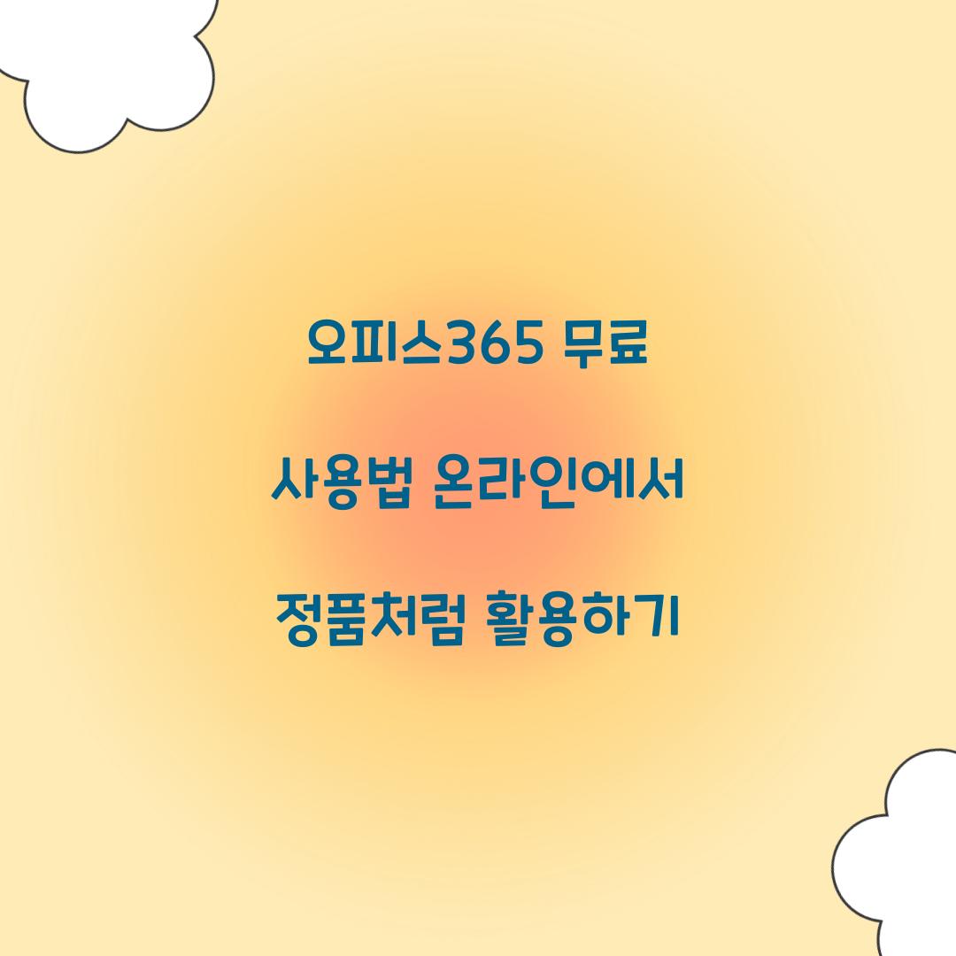 오피스365 무료 사용법