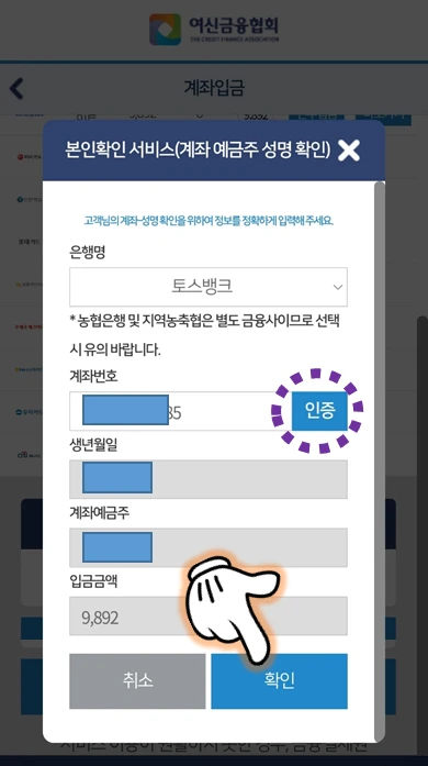 입력한 은행명과 계좌번호를 인증버튼을 눌러 이상없음을 검증한 후 '확인' 버튼을 누르고 있다.