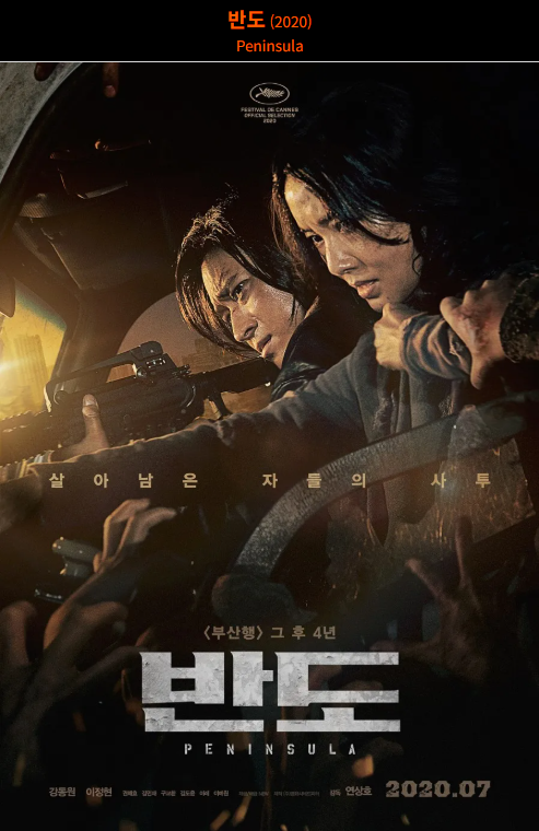 반도(2020) 영화 포스터 사진