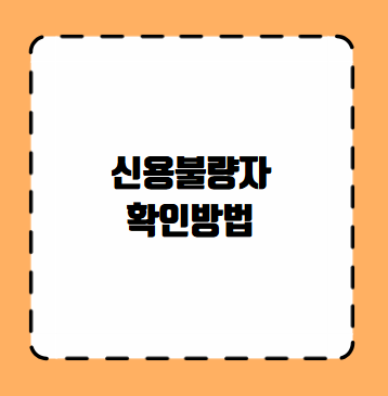 신용불량자 확인방법