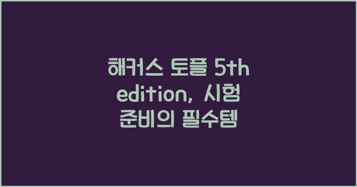 해커스 토플 5th edition