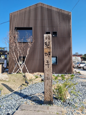 카페 툇마루