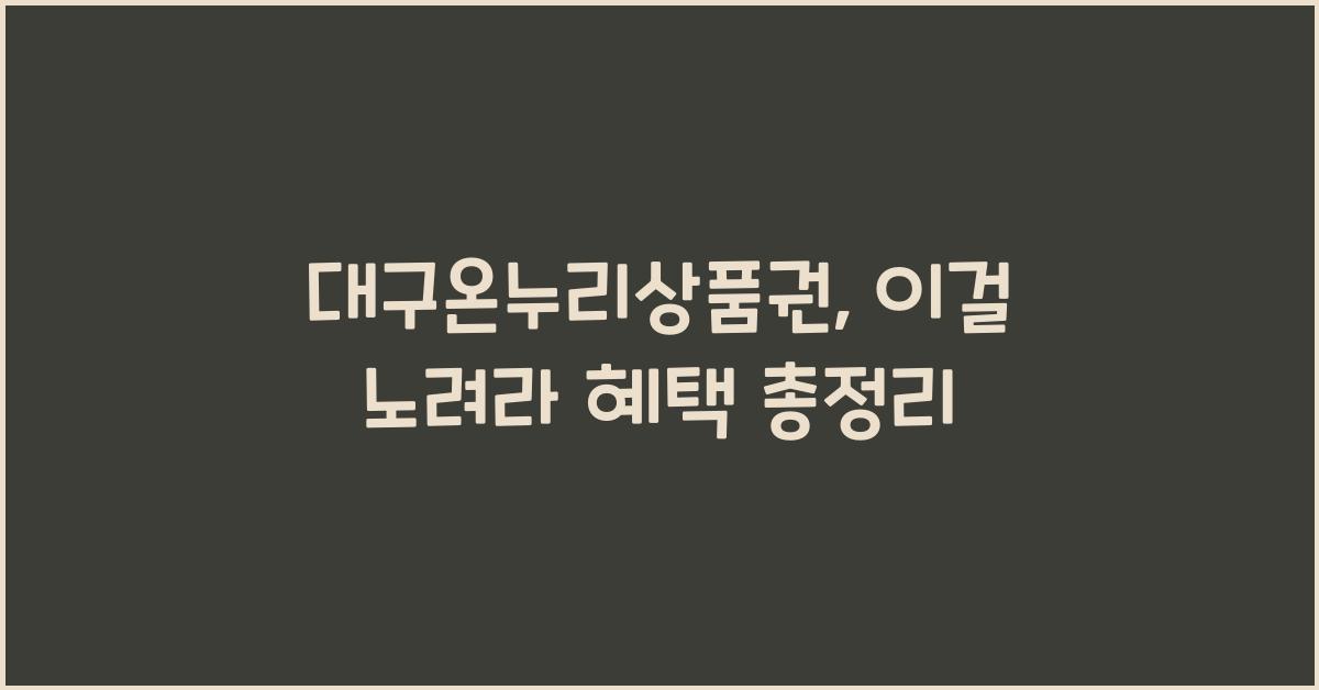 대구온누리상품권