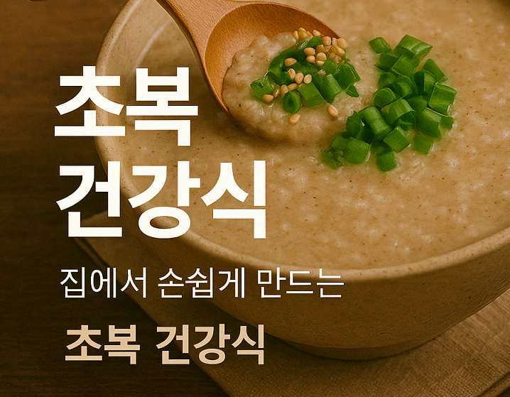 초복 건강식, 집에서 손쉽게 만드는 보양 레시피