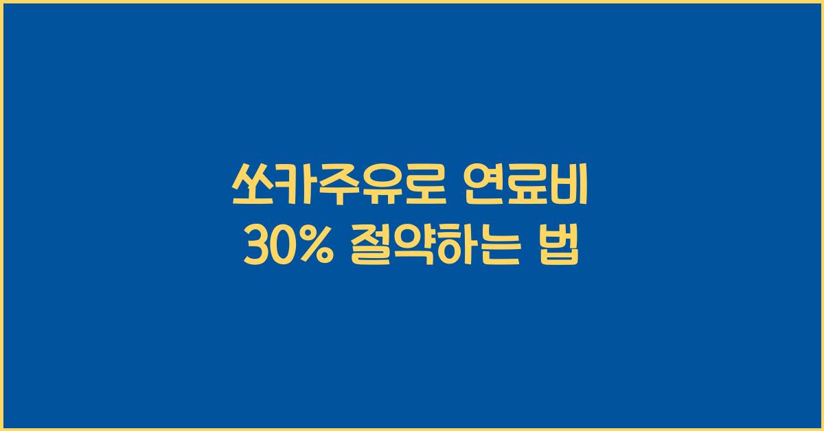 쏘카주유