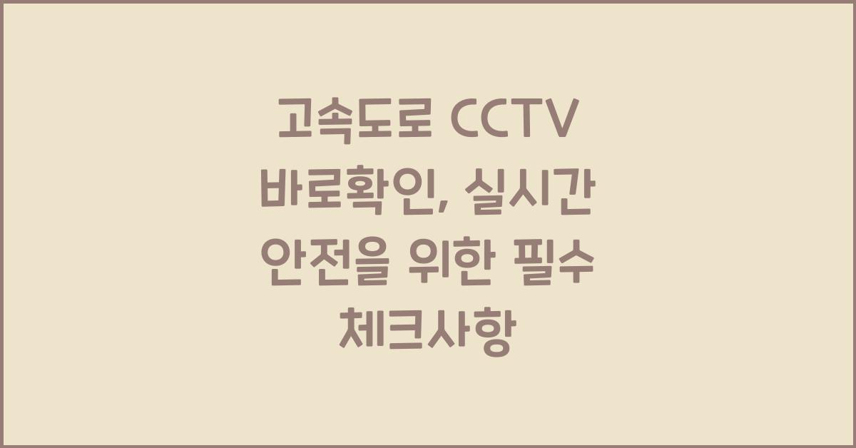 고속도로 cctv 바로확인