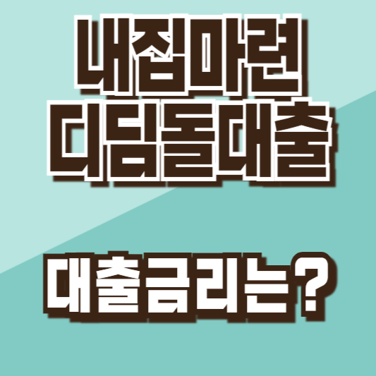 내집마련디딤돌대출금리