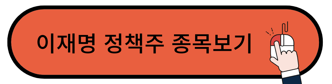 이재명 관련주 정책주 종목