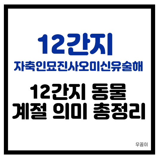 자축인묘진사오미신유술해 순서 12간지 동물 계절 의미