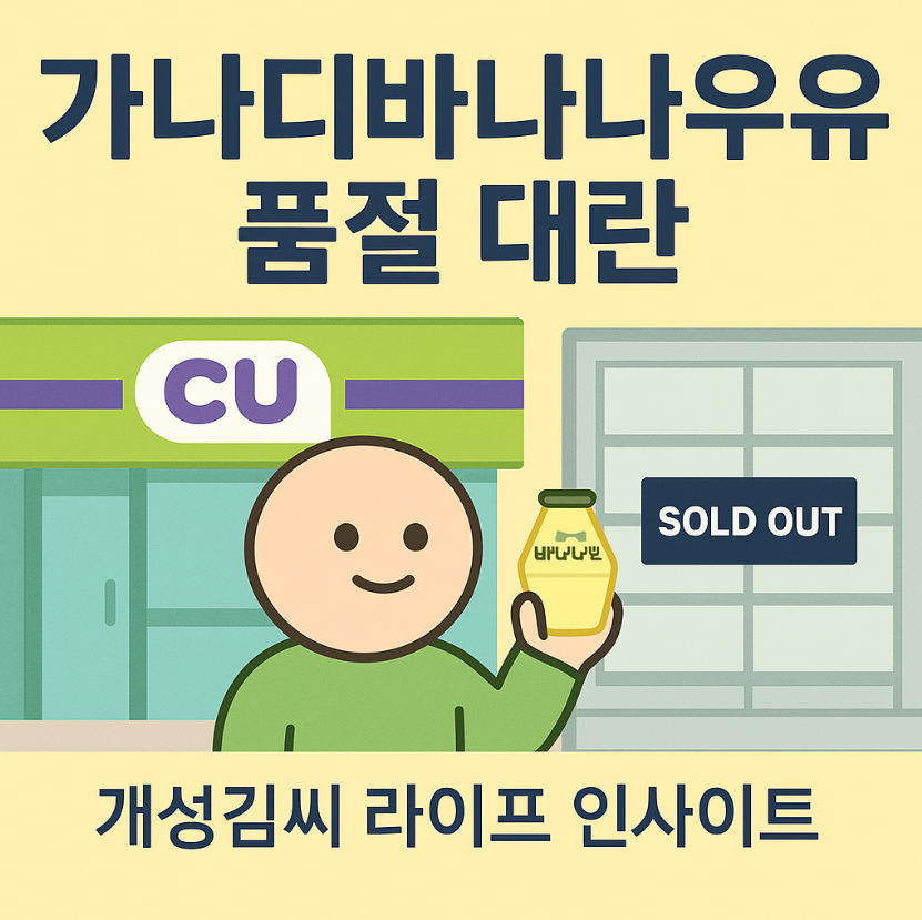 가나디바나나우유,CU 가나디,가나디 키링,바나나우유 후기,편의점 신상,CU 신제품