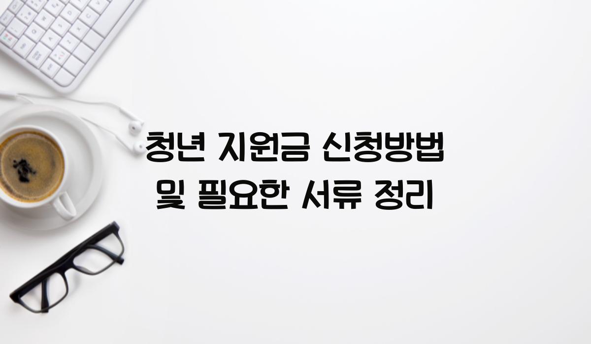 청년 지원금 신청방법