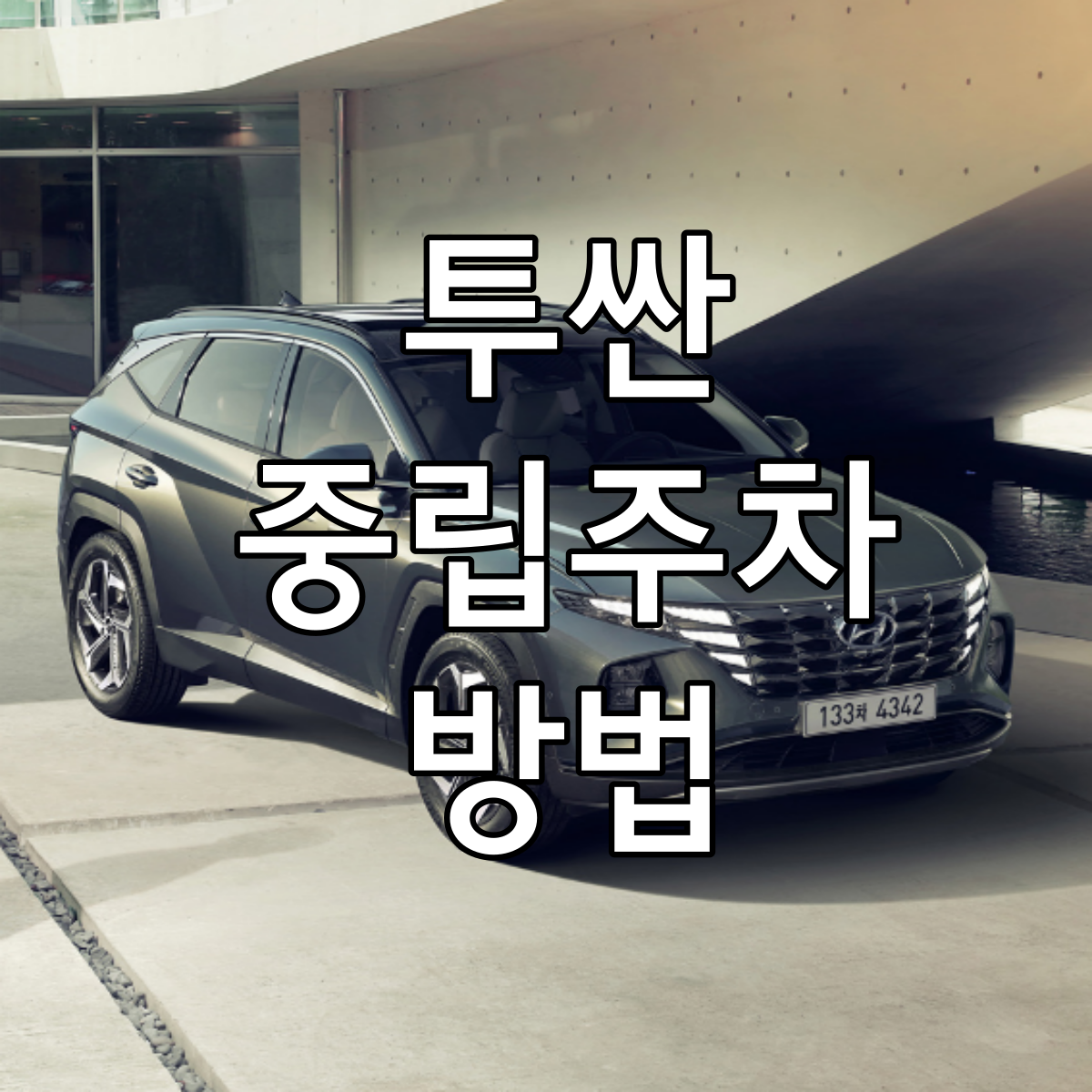 투싼중립주차방법