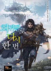 회귀빨로 다시 한번 관련된 사진