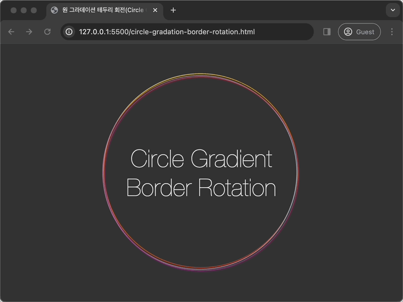 3개의 원형 그라데이션 테두리에 교차 애니메이션이 적용된 결과 화면