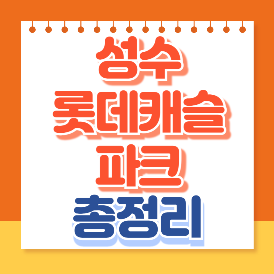 성수롯데캐슬파크