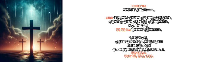 천주교 십자가의 길 기도문