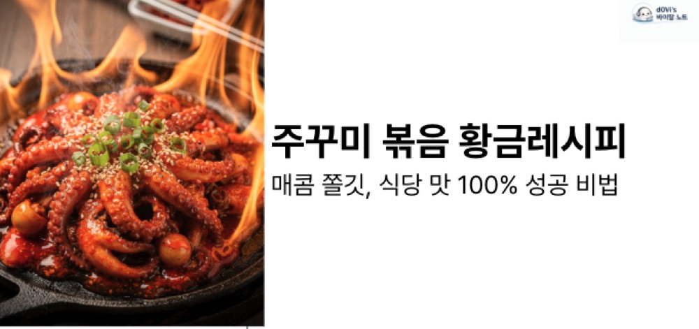 주꾸미 볶음 대표이미지