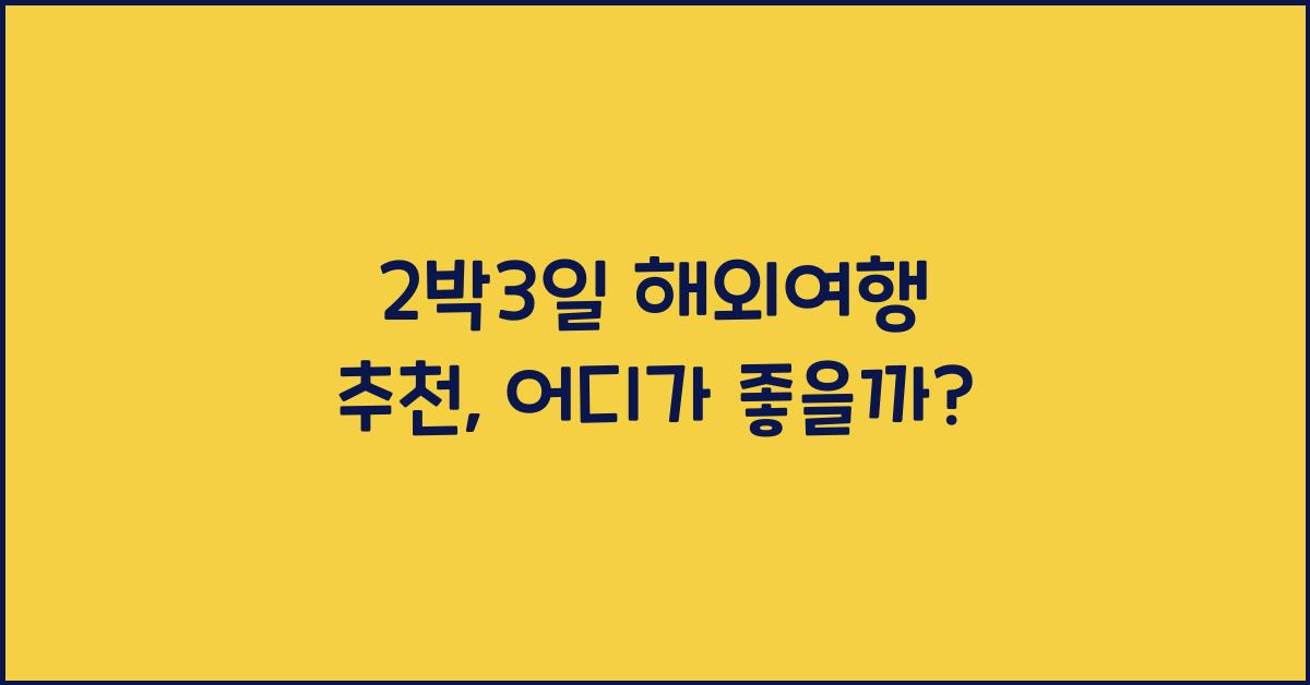 2박3일 해외여행 추천