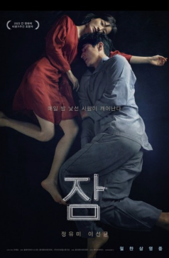 영화 '잠' 포스터 이미지
