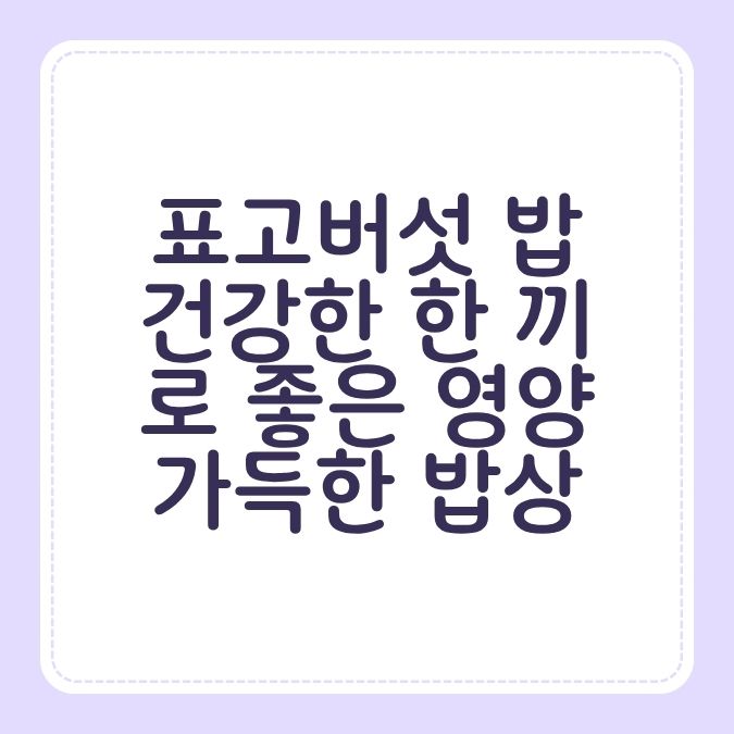 표고버섯 밥 건강한 한 끼로 좋은 영양 가득한 밥상