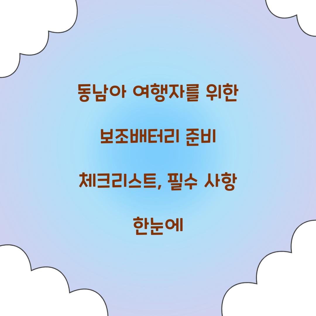 동남아 여행자를 위한 보조배터리 준비 체크리스트