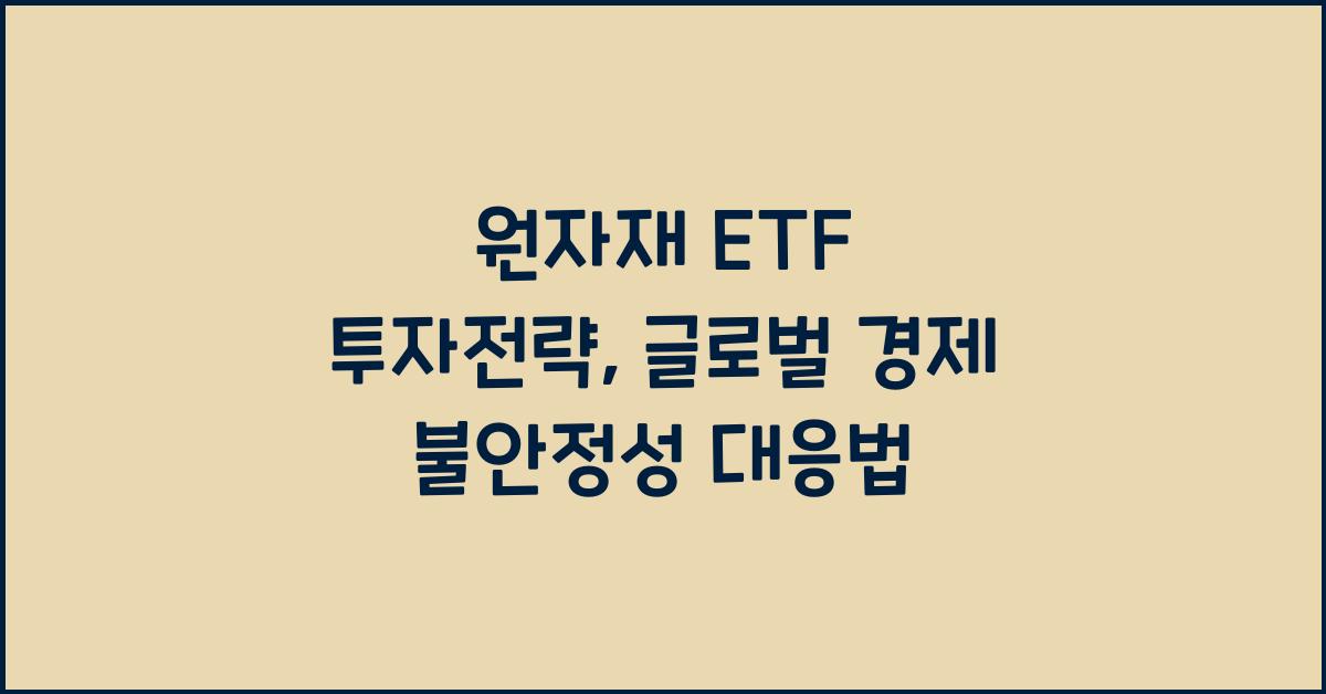 원자재 ETF 투자전략