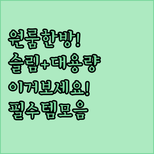 슬림한 구조와 대용량의 조화 원룸 생..